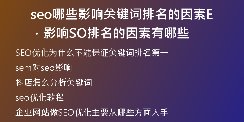 seo哪些影響關(guān)鍵詞排名的因素，影響SEO排名的因素有哪些
