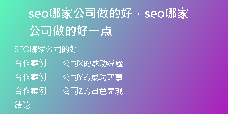 seo哪家公司做的好，seo哪家公司做的好一點