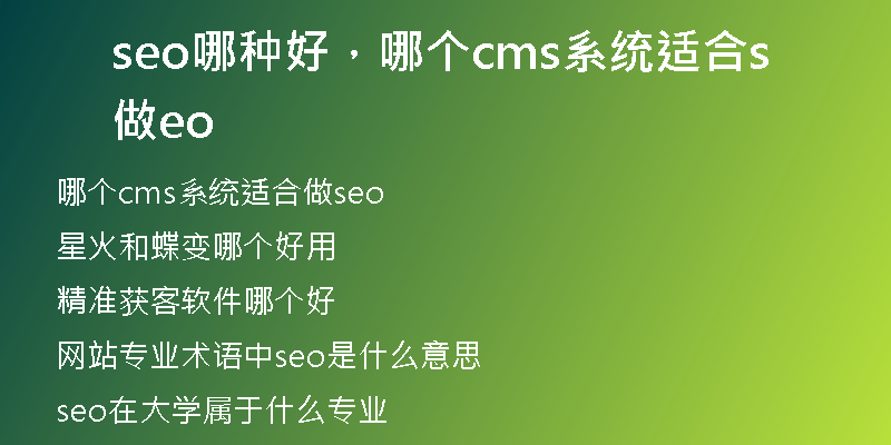 seo哪種好，哪個(gè)cms系統(tǒng)適合做seo