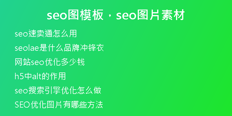 seo圖模板，seo圖片素材