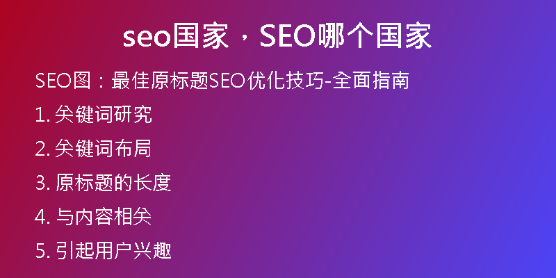 seo國(guó)家，SEO哪個(gè)國(guó)家