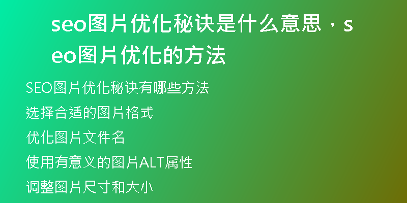 seo圖片優(yōu)化秘訣是什么意思，seo圖片優(yōu)化的方法