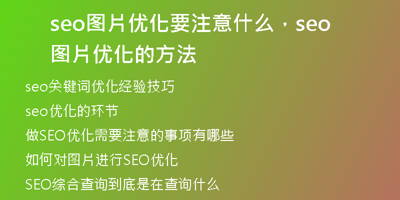 seo圖片優(yōu)化要注意什么，seo圖片優(yōu)化的方法