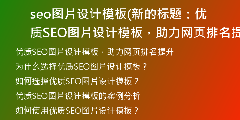 seo圖片設(shè)計(jì)模板(新的標(biāo)題：優(yōu)質(zhì)SEO圖片設(shè)計(jì)模板，助力網(wǎng)頁(yè)排名提升)