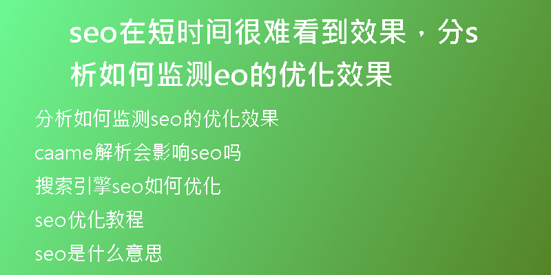 seo在短時(shí)間很難看到效果，分析如何監(jiān)測(cè)seo的優(yōu)化效果