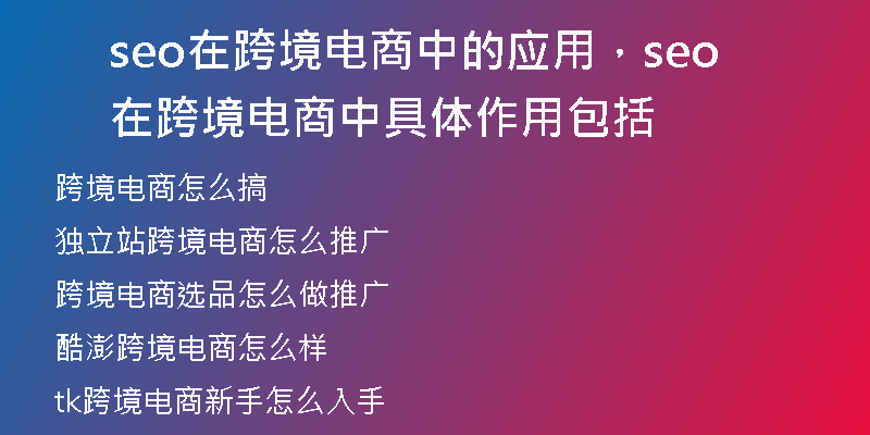 seo在跨境電商中的應(yīng)用，seo在跨境電商中具體作用包括