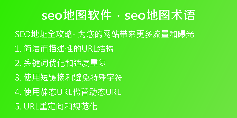 seo地圖軟件，seo地圖術(shù)語