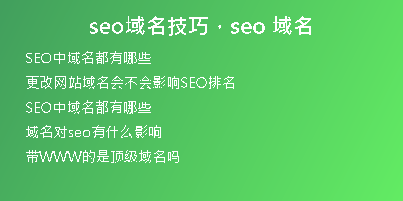seo域名技巧，seo 域名