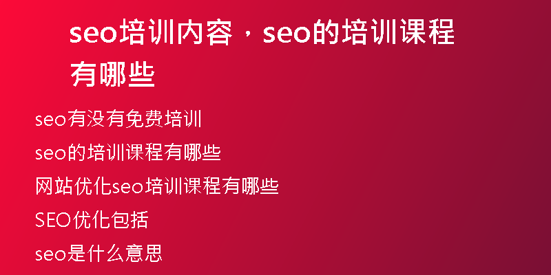 seo培訓(xùn)內(nèi)容，seo的培訓(xùn)課程有哪些