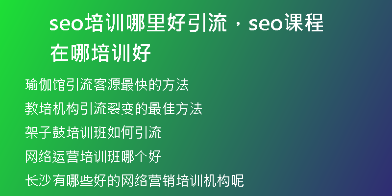 seo培訓哪里好引流，seo課程在哪培訓好