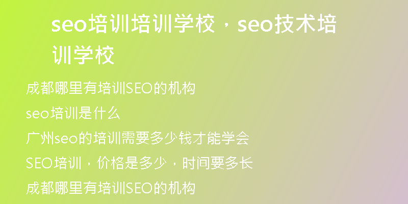 seo培訓(xùn)培訓(xùn)學(xué)校,seo技術(shù)培訓(xùn)學(xué)校