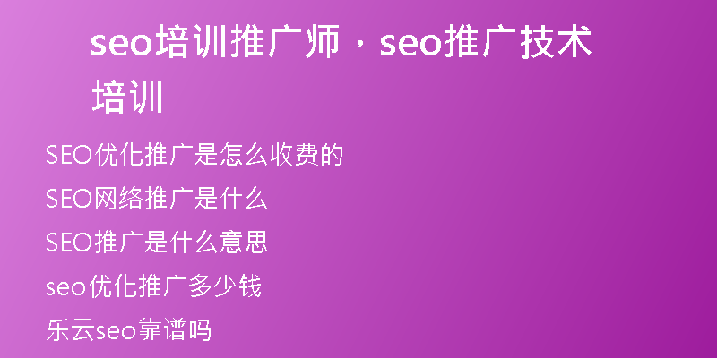 seo培訓(xùn)推廣師，seo推廣技術(shù)培訓(xùn)