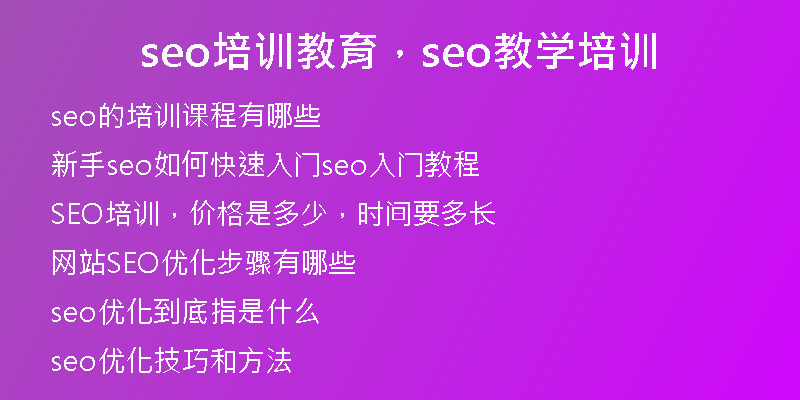 seo培訓(xùn)教育，seo教學(xué)培訓(xùn)