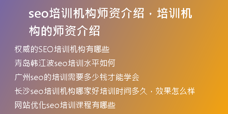 seo培訓(xùn)機(jī)構(gòu)師資介紹，培訓(xùn)機(jī)構(gòu)的師資介紹