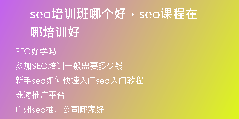 seo培訓(xùn)班哪個(gè)好，seo課程在哪培訓(xùn)好