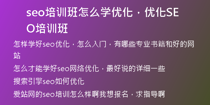 seo培訓(xùn)班怎么學(xué)優(yōu)化，優(yōu)化SEO培訓(xùn)班