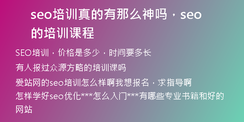 seo培訓(xùn)真的有那么神嗎，seo的培訓(xùn)課程