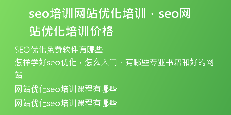 seo培訓(xùn)網(wǎng)站優(yōu)化培訓(xùn)，seo網(wǎng)站優(yōu)化培訓(xùn)價格