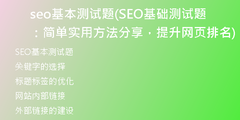 seo基本測(cè)試題(SEO基礎(chǔ)測(cè)試題：簡(jiǎn)單實(shí)用方法分享，提升網(wǎng)頁(yè)排名)