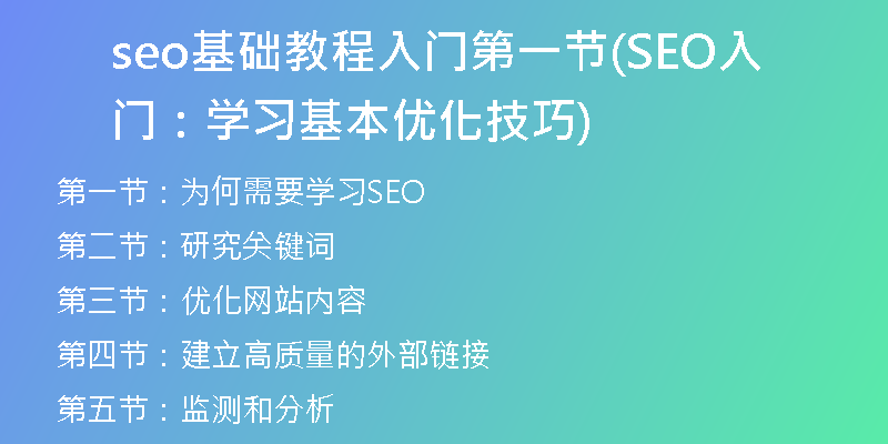 seo基礎(chǔ)教程入門第一節(jié)(SEO入門：學(xué)習(xí)基本優(yōu)化技巧)