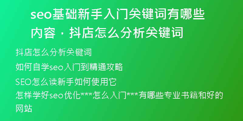 seo基礎新手入門關鍵詞有哪些內(nèi)容，抖店怎么分析關鍵詞