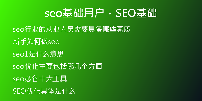 seo基礎(chǔ)用戶，SEO基礎(chǔ)