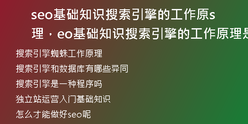 seo基礎(chǔ)知識搜索引擎的工作原理，seo基礎(chǔ)知識搜索引擎的工作原理是什么