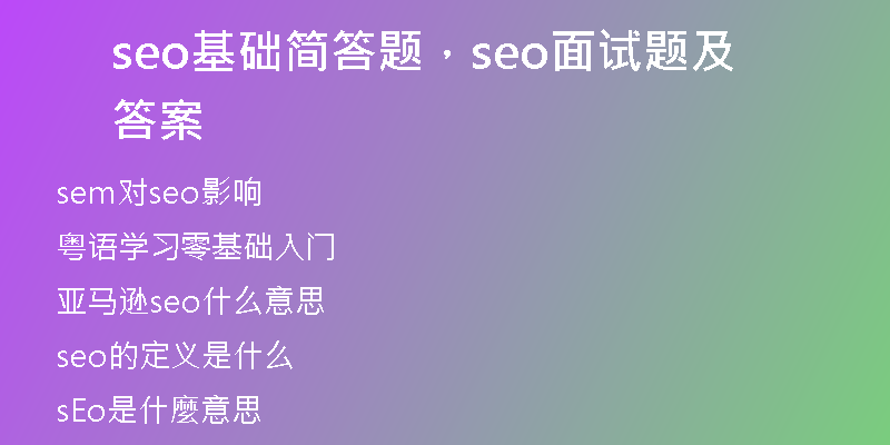 seo基礎簡答題，seo面試題及答案