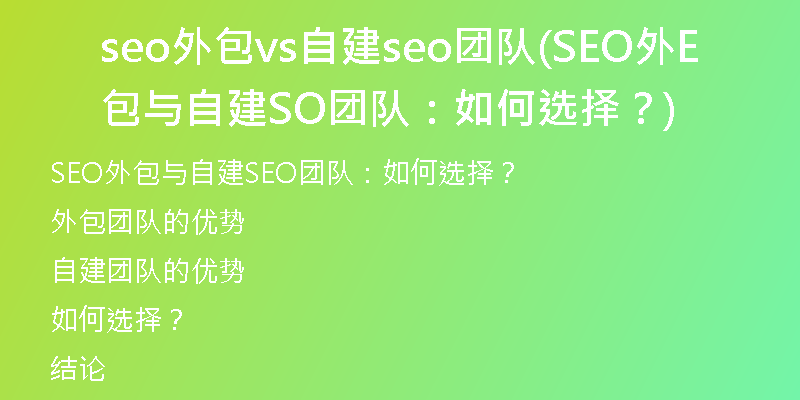 seo外包vs自建seo團(tuán)隊(SEO外包與自建SEO團(tuán)隊：如何選擇？)