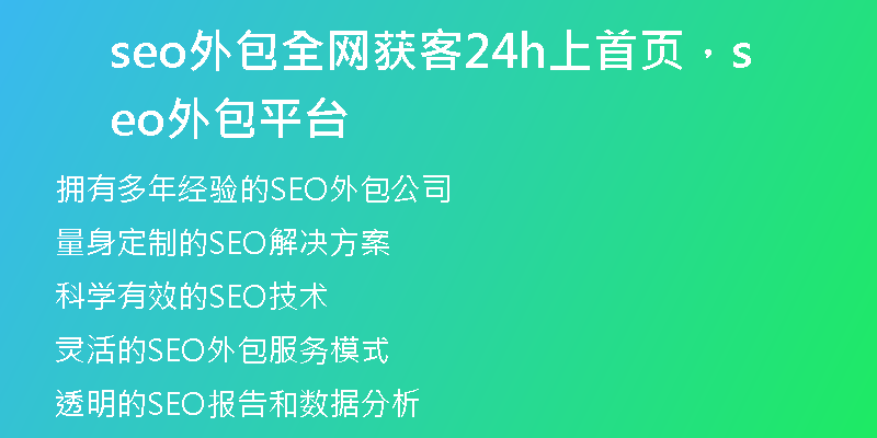 seo外包全網(wǎng)獲客24h上首頁，seo外包平臺