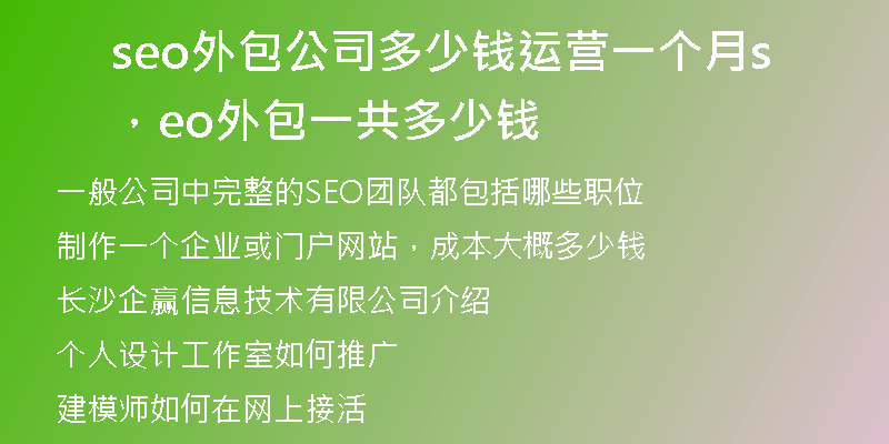 seo外包公司多少錢運(yùn)營一個(gè)月，seo外包一共多少錢