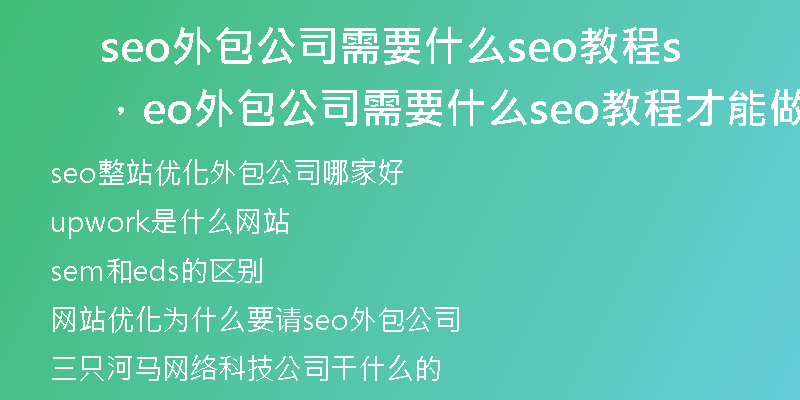 seo外包公司需要什么seo教程，seo外包公司需要什么seo教程才能做