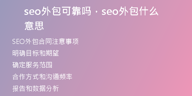 seo外包可靠嗎，seo外包什么意思