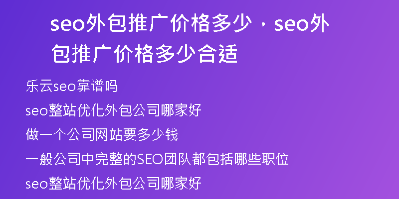 seo外包推廣價(jià)格多少，seo外包推廣價(jià)格多少合適