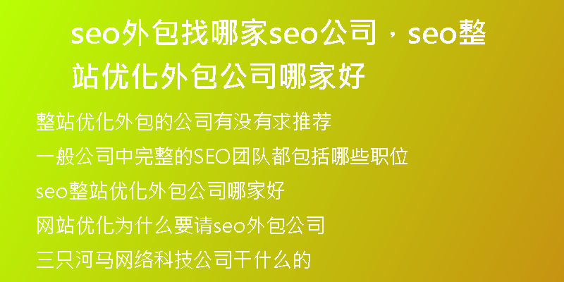 seo外包找哪家seo公司，seo整站優(yōu)化外包公司哪家好
