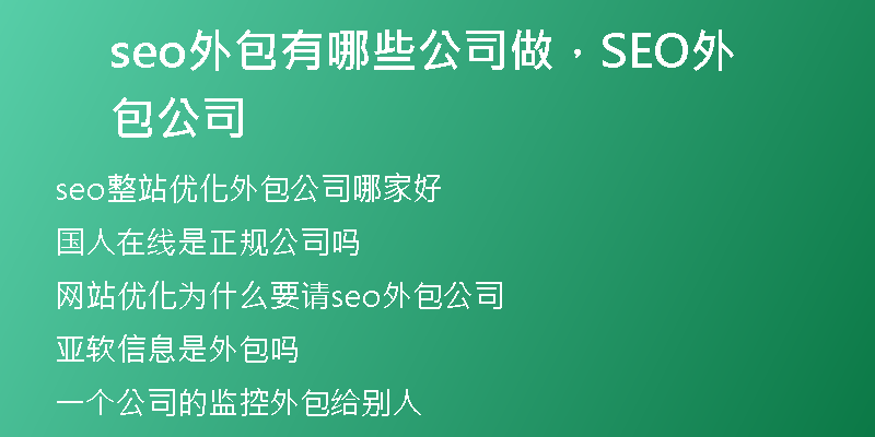 seo外包有哪些公司做，SEO外包公司
