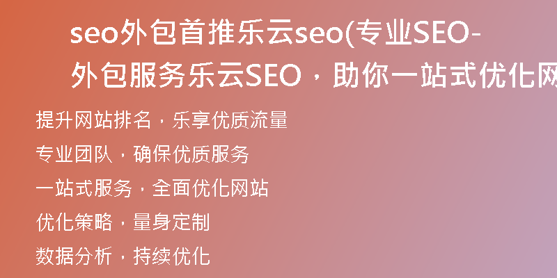 seo外包首推樂云seo(專業(yè)SEO外包服務(wù)-樂云SEO，助你一站式優(yōu)化網(wǎng)站)