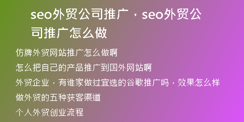 seo外貿(mào)公司推廣，seo外貿(mào)公司推廣怎么做