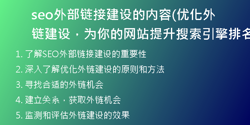 seo外部鏈接建設的內容(優(yōu)化外鏈建設，為你的網(wǎng)站提升搜索引擎排名)