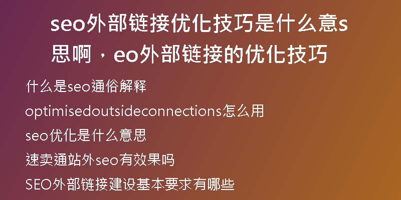 seo外部鏈接優(yōu)化技巧是什么意思啊，seo外部鏈接的優(yōu)化技巧