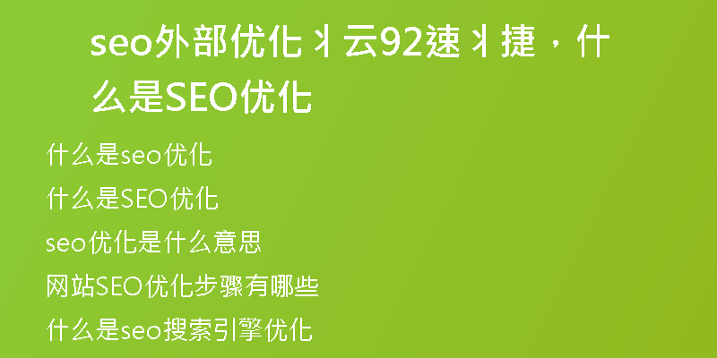 seo外部優(yōu)化丬云92速丬捷，什么是SEO優(yōu)化