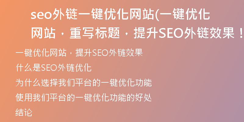 seo外鏈一鍵優(yōu)化網(wǎng)站(一鍵優(yōu)化網(wǎng)站，重寫標題，提升SEO外鏈效果！)