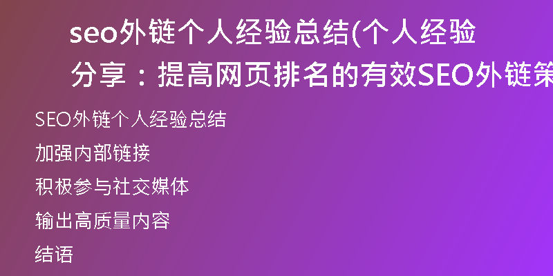 seo外鏈個(gè)人經(jīng)驗(yàn)總結(jié)(個(gè)人經(jīng)驗(yàn)分享：提高網(wǎng)頁(yè)排名的有效SEO外鏈策略)