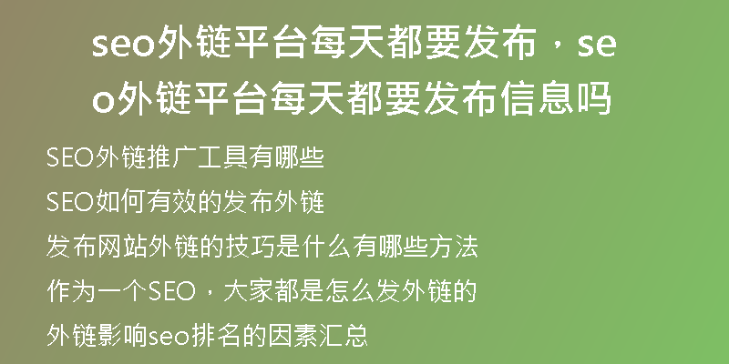 seo外鏈平臺每天都要發(fā)布，seo外鏈平臺每天都要發(fā)布信息嗎