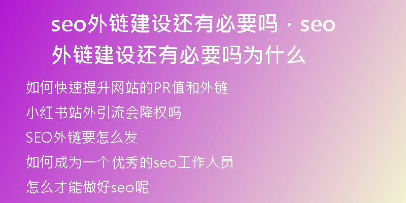 seo外鏈建設(shè)還有必要嗎，seo外鏈建設(shè)還有必要嗎為什么