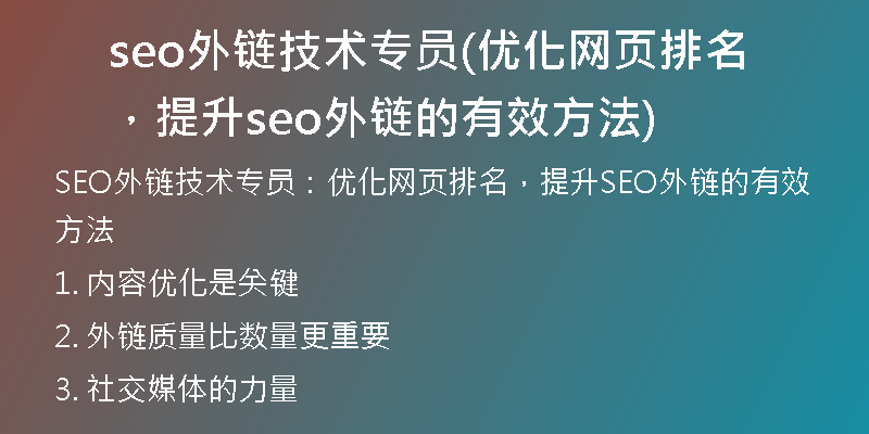 seo外鏈技術(shù)專員(優(yōu)化網(wǎng)頁(yè)排名，提升seo外鏈的有效方法)