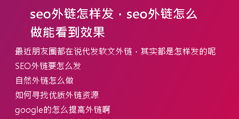 seo外鏈怎樣發(fā)，seo外鏈怎么做能看到效果