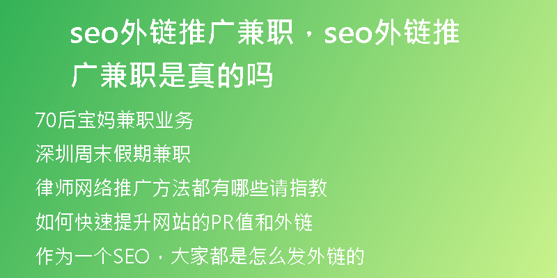 seo外鏈推廣兼職，seo外鏈推廣兼職是真的嗎