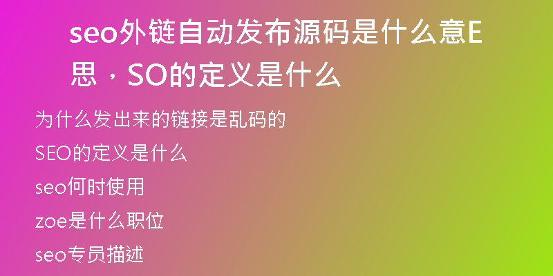seo外鏈自動(dòng)發(fā)布源碼是什么意思，SEO的定義是什么