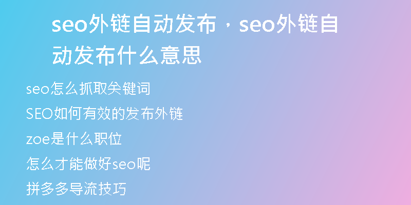 seo外鏈自動(dòng)發(fā)布，seo外鏈自動(dòng)發(fā)布什么意思